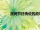 民间节日传说的故事20个（清明节的故事传说）