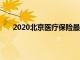 2020北京医疗保险最新政策（北京市医疗保险规定）