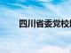 四川省委党校地址（省委党校地址）