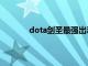 dota剑圣最强出装（dota剑圣出什么装备）