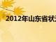 2012年山东省状元（2012山东高考状元）