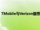 TMobile与Verizon据悉正洽谈收购美国蜂窝电话公司资产