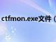 ctfmon.exe文件（ctfmon.exe是什么进程）