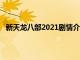 新天龙八部2021剧情介绍电视猫（新天龙八部剧情介绍）