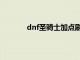 dnf圣骑士加点刷图（dnf圣骑士怎么加点）