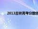 2013吉林高考分数线多少（2013吉林高考分数线）