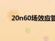 20n60场效应管参数（场效应管参数）