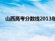 山西高考分数线2013年公布（2013山西省高考分数线）