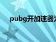 pubg开加速器为什么老掉线（老掉线）