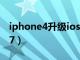 iphone4升级ios7卡不卡（iphone4升级ios7）