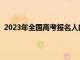 2023年全国高考报名人数一（2023年全国高考报名人数）