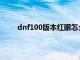 dnf100版本红眼怎么玩（dnf100层红眼怎么打）