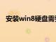 安装win8硬盘需要什么格式（安装win8）