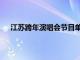 江苏跨年演唱会节目单出炉（江苏跨年演唱会节目单）