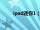 ipad迷你1（ipad迷你使用教程）