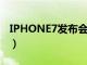 IPHONE7发布会时间（iphone7发布会时间）