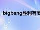 bigbang胜利有多坏（bigbang胜利女友）