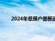 2024年低保户最新政策（低保户取消是由谁决定）