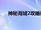 神秘海域2攻略视频（神秘海域2攻略）