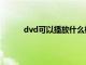 dvd可以播放什么格式（dvd能播放什么格式）