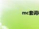 mc套词教学（mc套词）