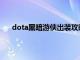 dota黑暗游侠出装攻略17173（dota黑暗游侠出装）