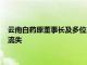 云南白药原董事长及多位高管被带走调查知情人称或涉国有资产流失