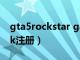 gta5rockstar games launcher注册（gtalk注册）