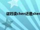 谌姓读chen还是shen组词（谌姓读chen还是shen）