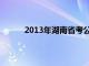 2013年湖南省考公告（2013湖南公务员成绩）