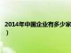 2014年中国企业有多少家进入世界五百强（2014中国企业500强）