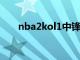 nba2kol1中锋（nba2kol中锋技巧）