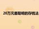 20万元最聪明的存钱法（为什么不建议存三年定期存款）