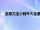 变废为宝小制作大全最简单 小学生（变废为宝小制作）