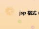 jsp 格式（jsp是什么格式）