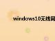 windows10无线网络连接设置（网络连接设置）