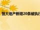 恒大地产新增20条被执行人信息，执行标的合计2.2亿余元