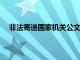 非法寄递国家机关公文，顺丰速运一营业部被通报批评