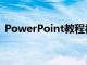 PowerPoint教程视频（powerpoint教程）