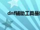 dnf辅助工具最新版本（dnf辅助工具）