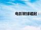 电影猩球崛起：新世界总票房破4000万元