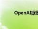 OpenAI据悉正开发AI语音助手