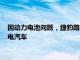 因动力电池问题，捷豹路虎中国召回部分进口捷豹IPACE系列纯电汽车