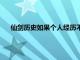 仙剑历史如果个人经历不够可以编造一些经历（仙剑历史）