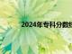 2024年专科分数线多少（提档线是什么意思）