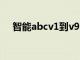 智能abcv1到v9的符号（智能abc符号）