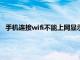 手机连接wifi不能上网显示无ip分配（手机连接wifi不能上网）