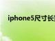 iphone5尺寸长宽厘米（iphone5尺寸）