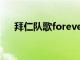 拜仁队歌foreverno1英文（拜仁队歌）