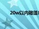 20w以内敞篷车（敞篷车20万以下）